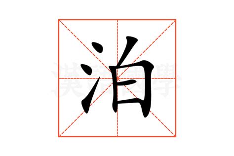 泊 意思|泊：泊的意思/造詞/解釋/注音